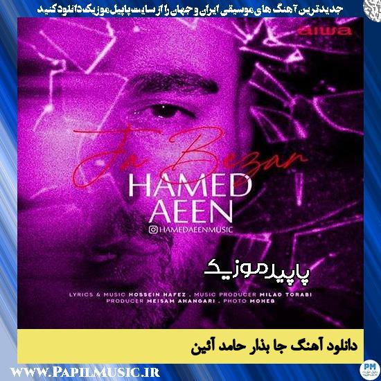 دانلود آهنگ جا بذار از حامد آئین